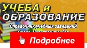 Учеба и образование-2026. Справочник учебных заведений Орска